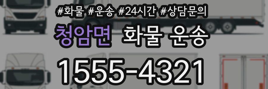 청암면 화물 운송