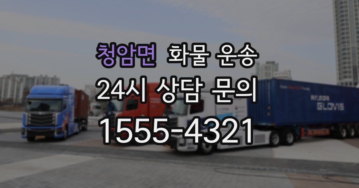 청암면 화물 운송
