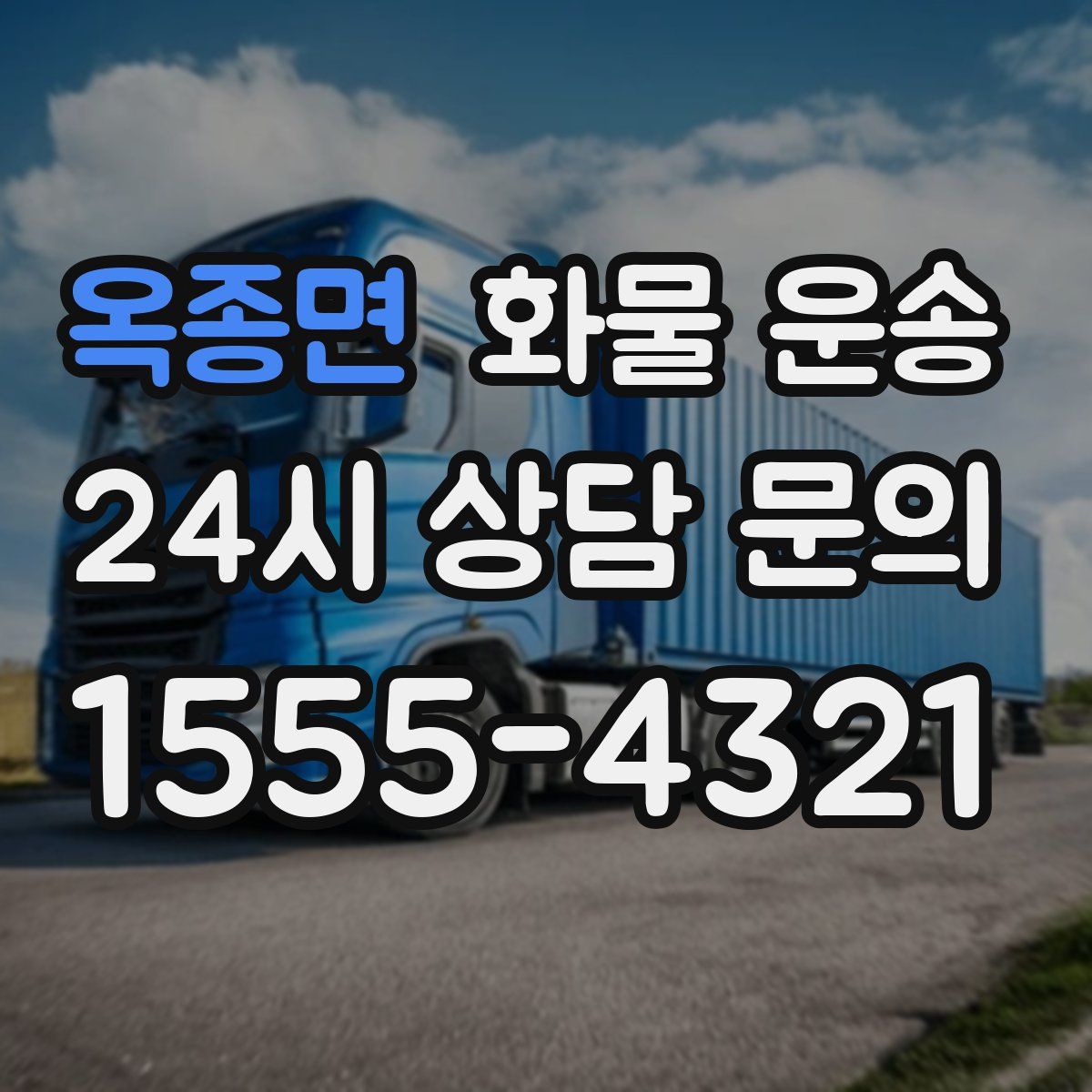 옥종면 화물 운송
