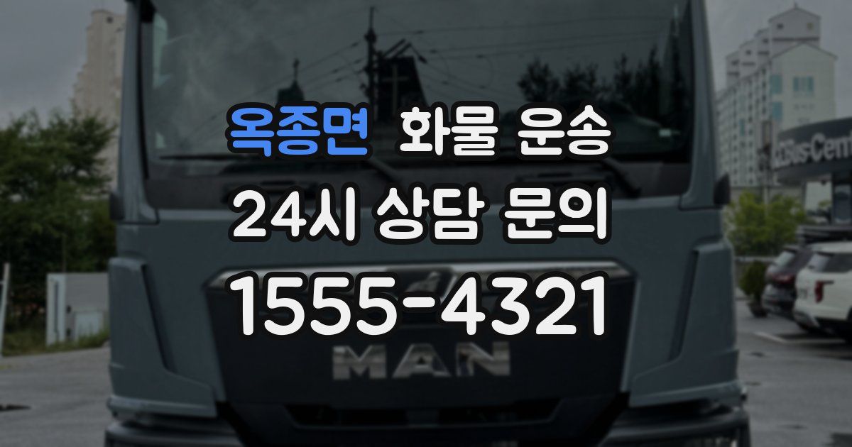 옥종면 화물 운송
