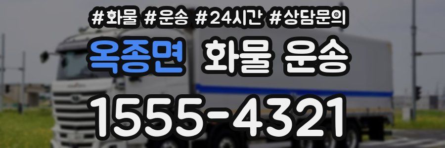 옥종면 화물 운송
