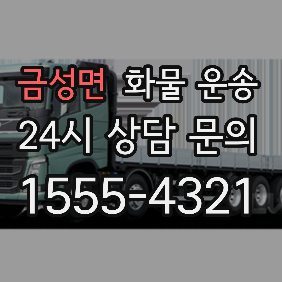 금성면 화물 운송