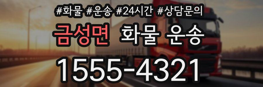 금성면 화물 운송
