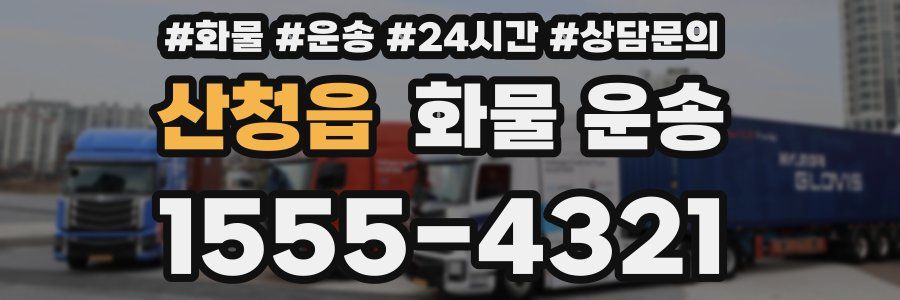 산청읍 화물 운송