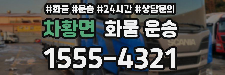 차황면 화물 운송