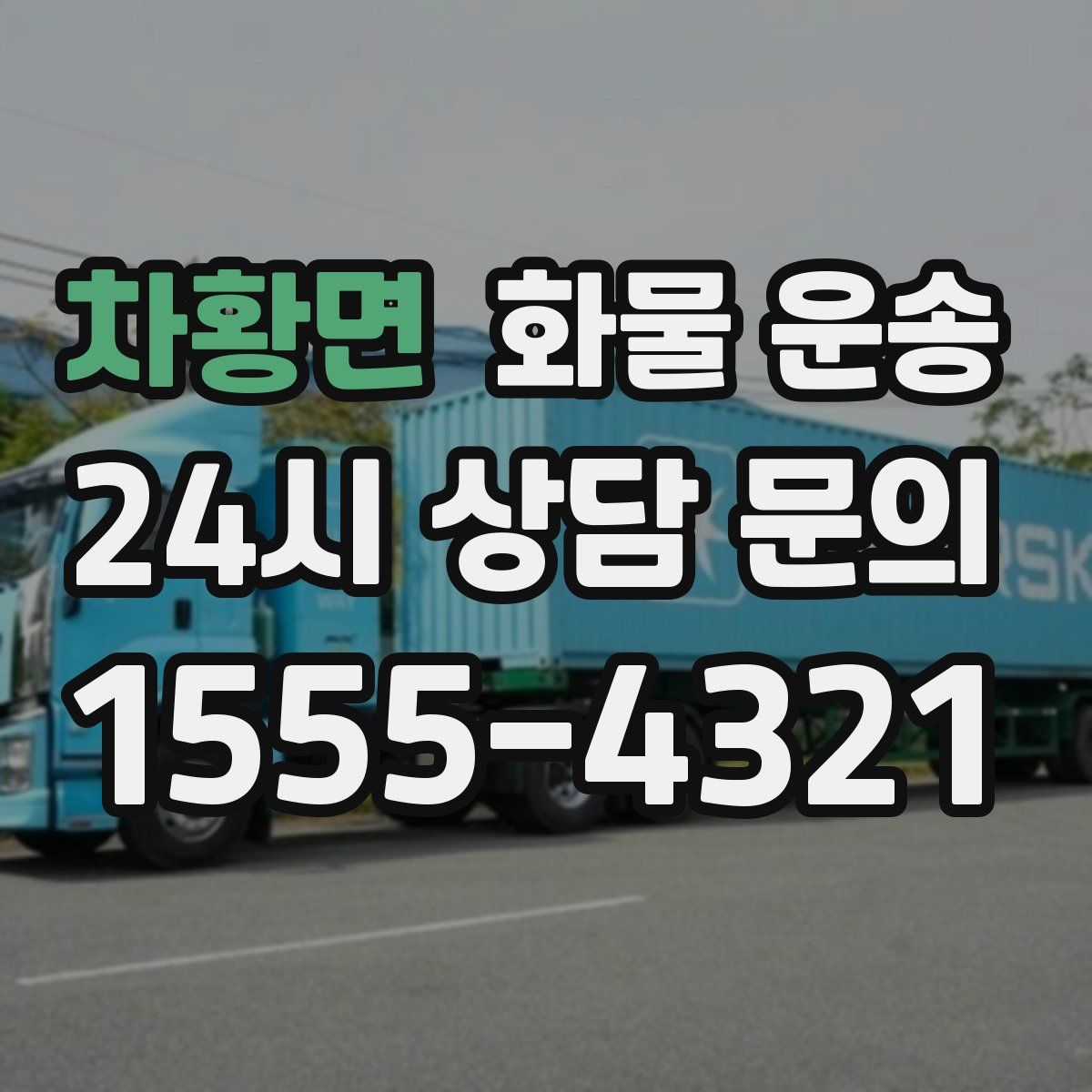 차황면 화물 운송