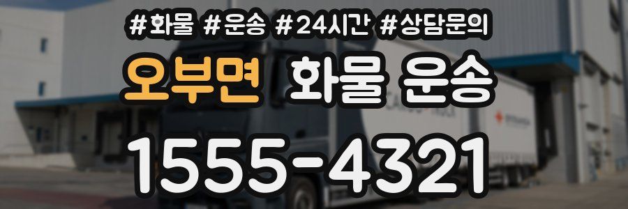 오부면 화물 운송