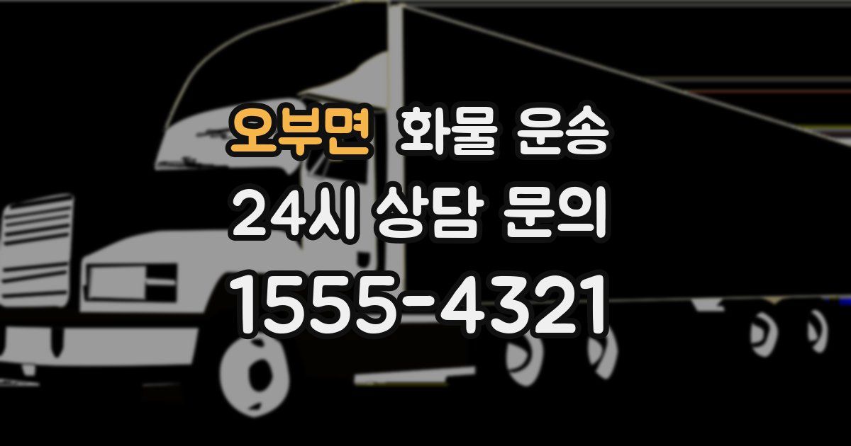 오부면 화물 운송