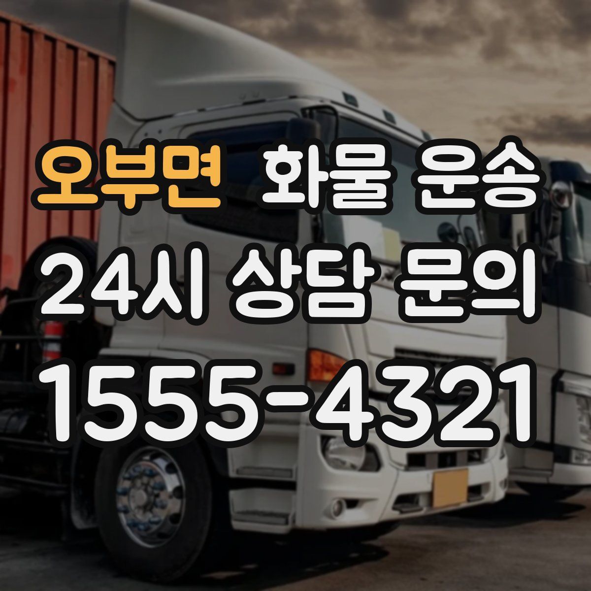 오부면 화물 운송