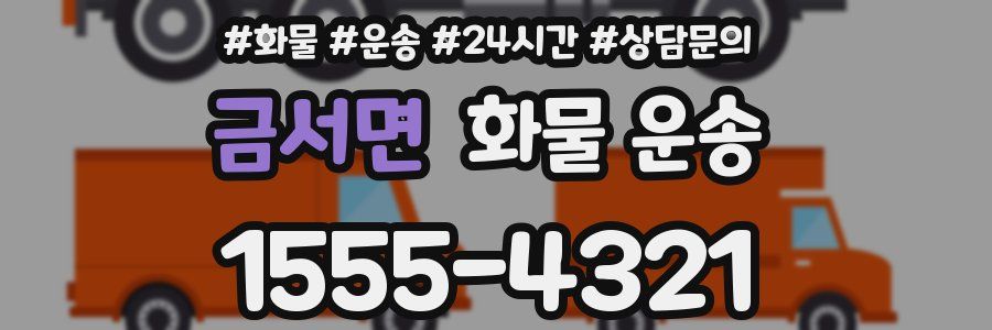 금서면 화물 운송