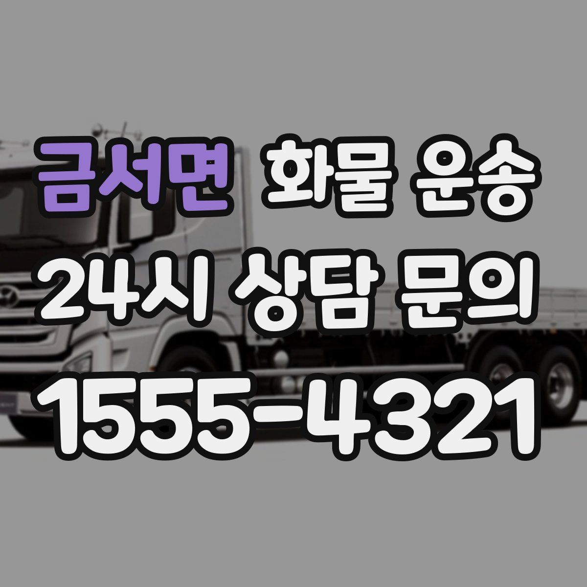 금서면 화물 운송