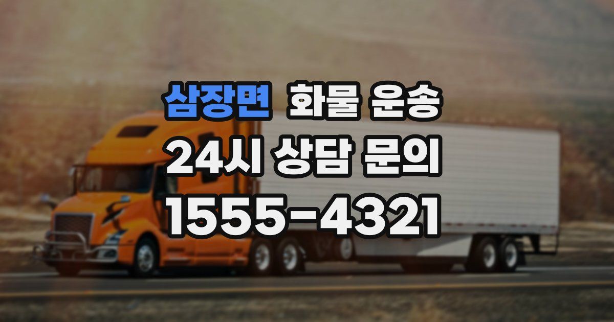 삼장면 화물 운송