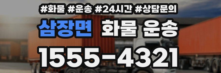 삼장면 화물 운송