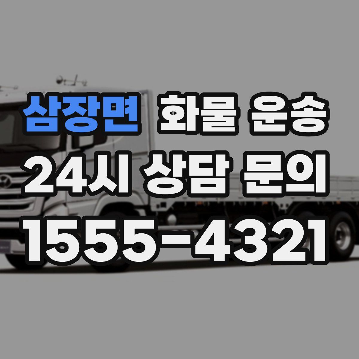 삼장면 화물 운송