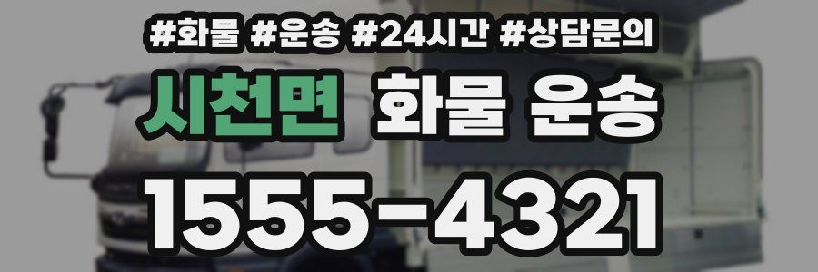 시천면 화물 운송