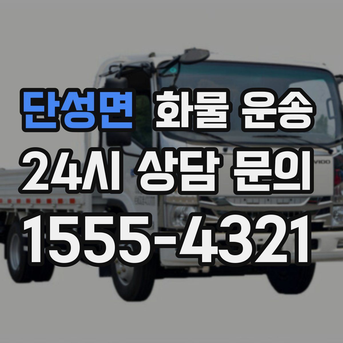 단성면 화물 운송