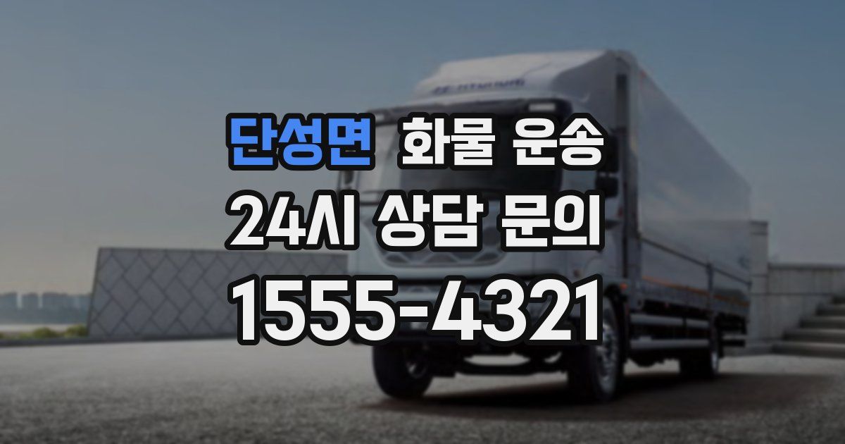 단성면 화물 운송