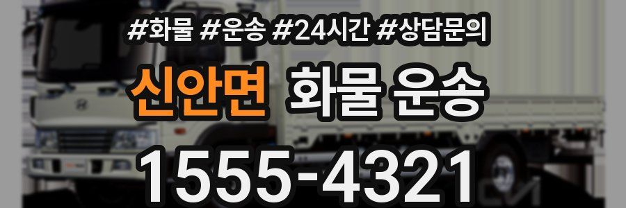 신안면 화물 운송