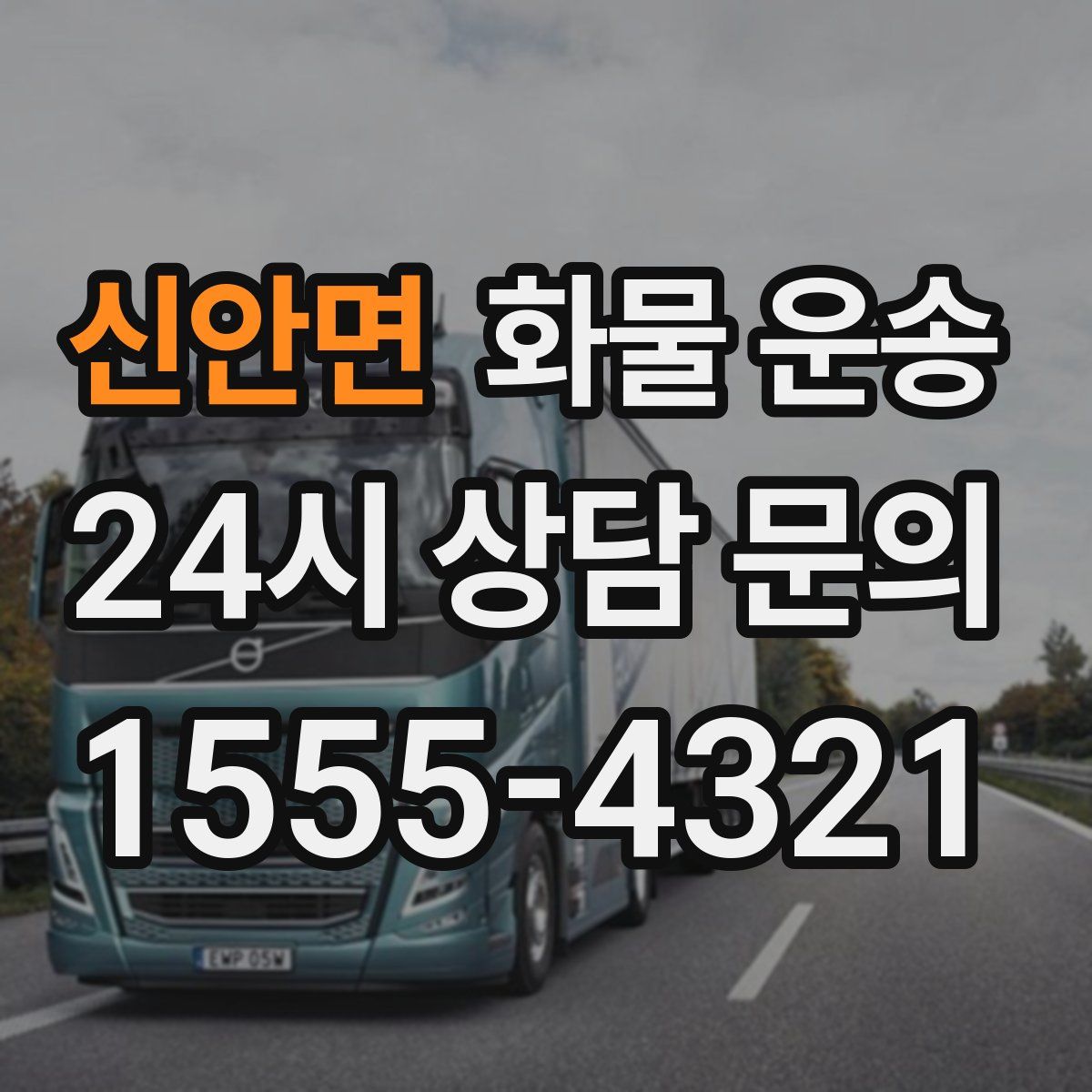 신안면 화물 운송