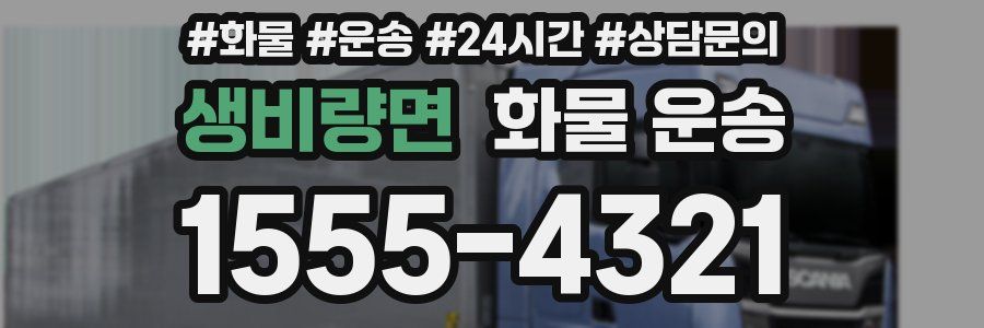 생비량면 화물 운송