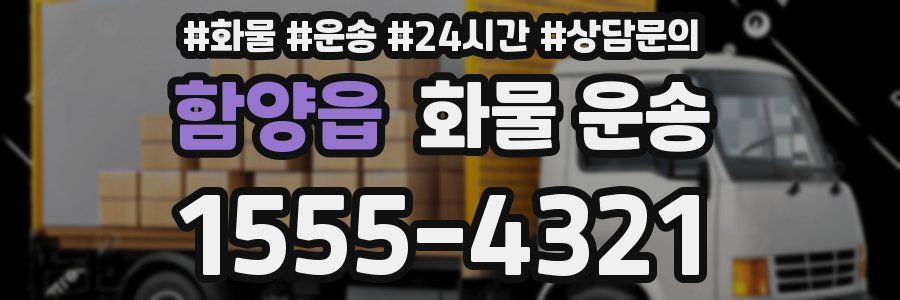 함양읍 화물 운송