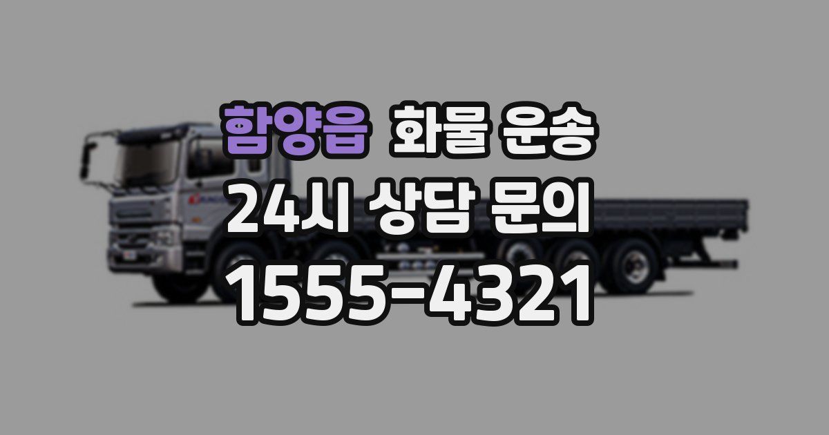 함양읍 화물 운송