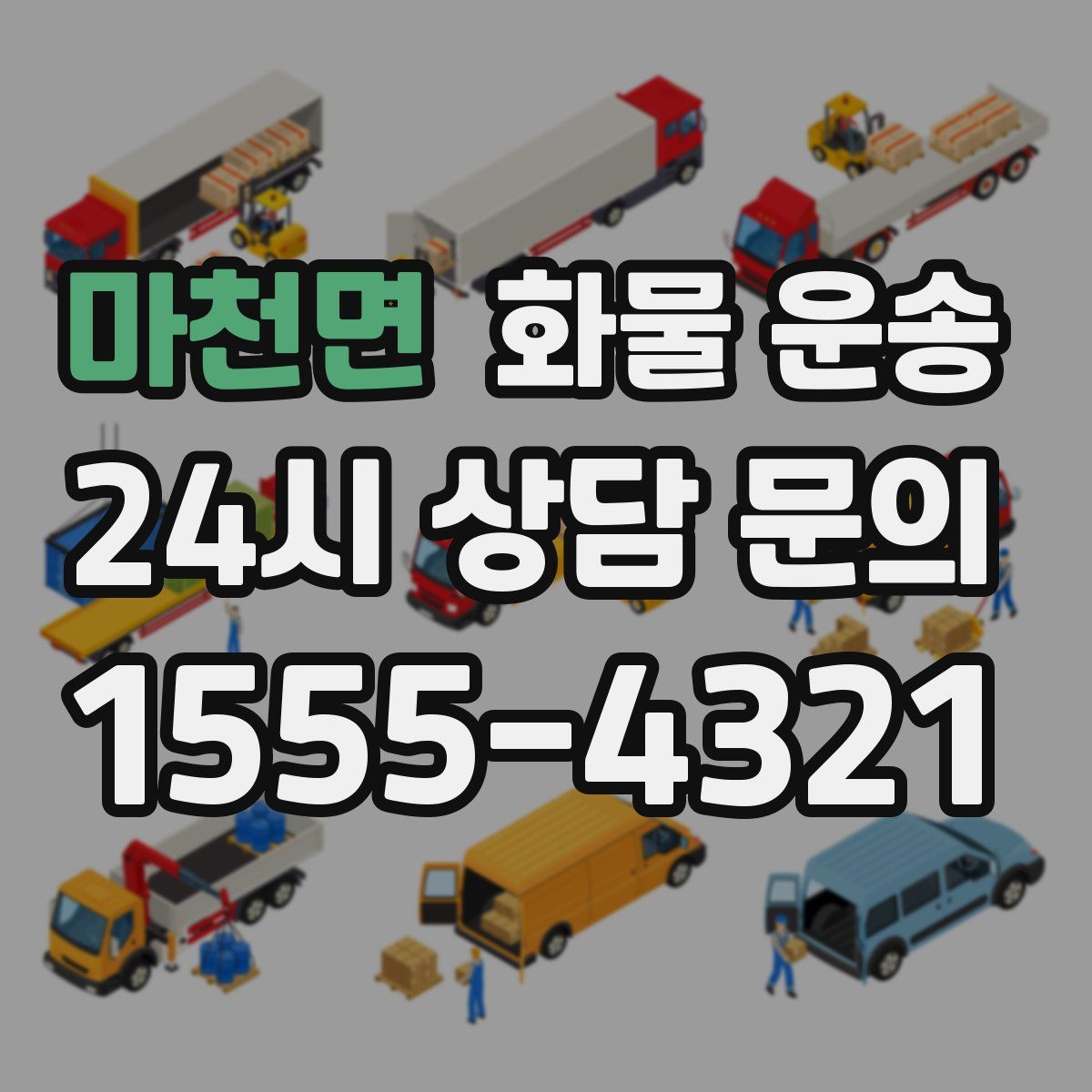 마천면 화물 운송