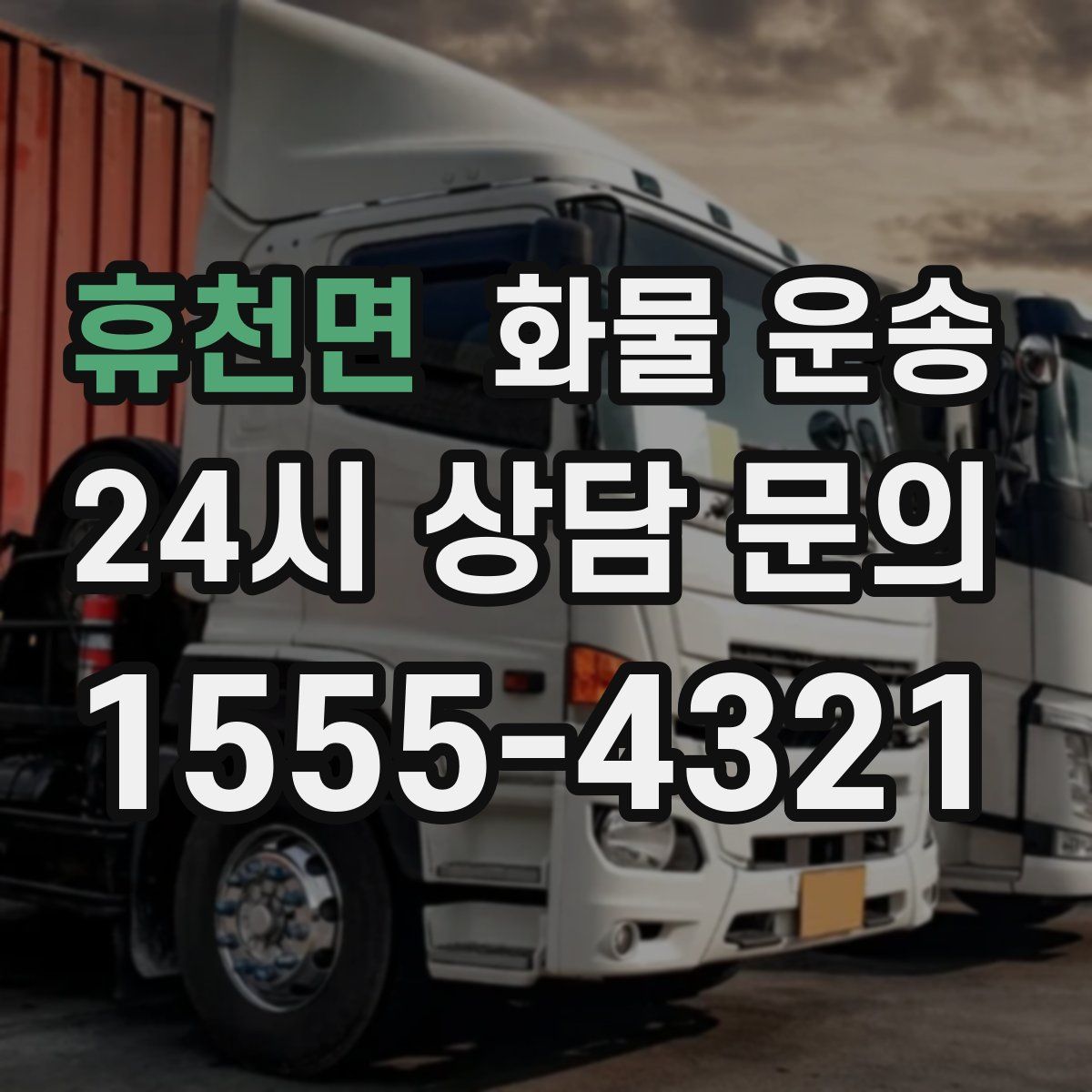 휴천면 화물 운송