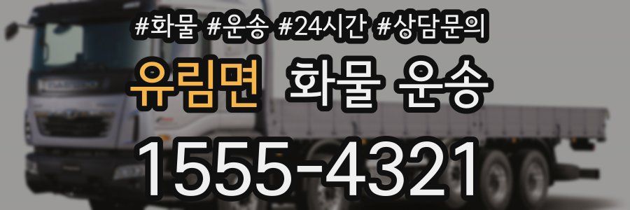유림면 화물 운송