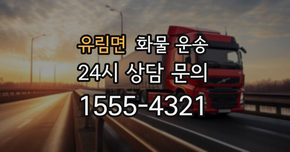 유림면 화물 운송
