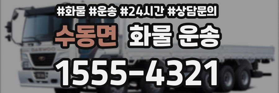 수동면 화물 운송