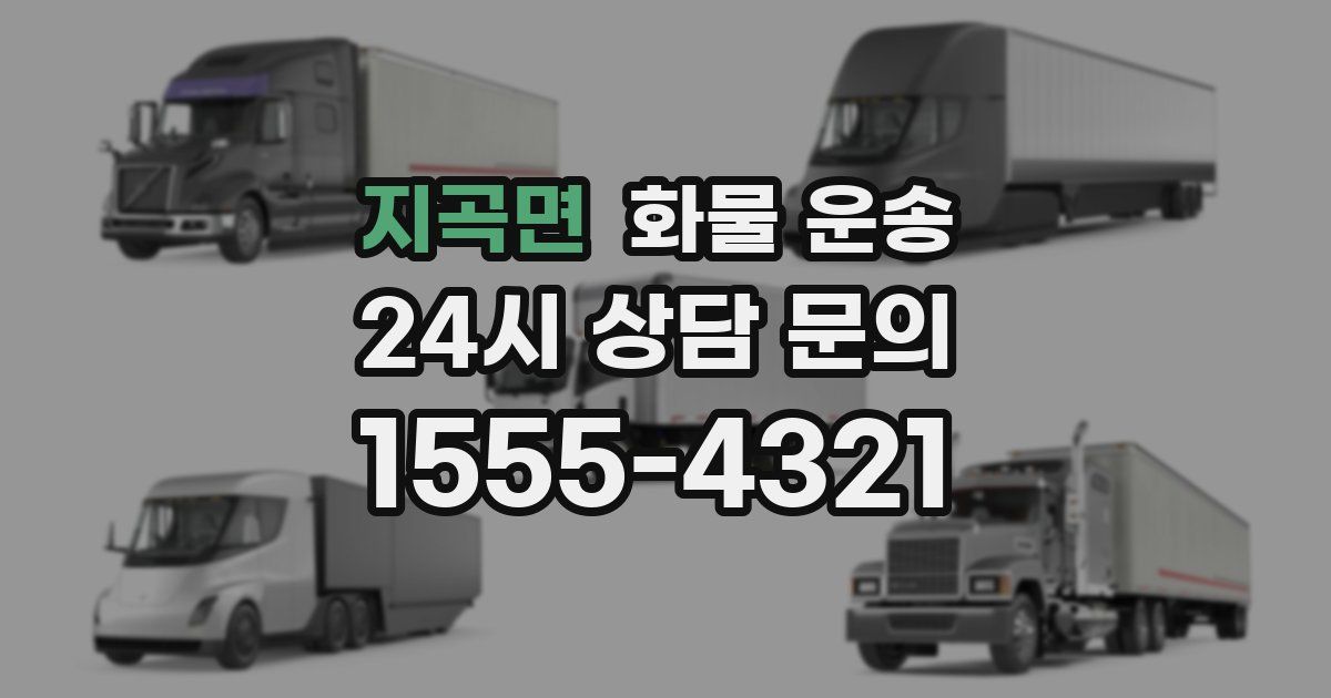 지곡면 화물 운송