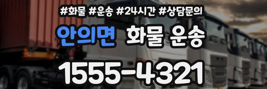 안의면 화물 운송