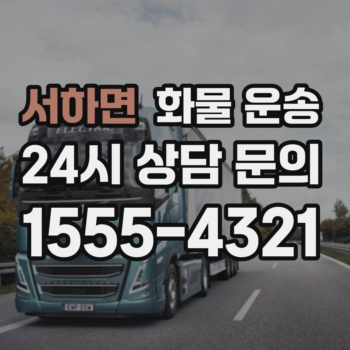 서하면 화물 운송