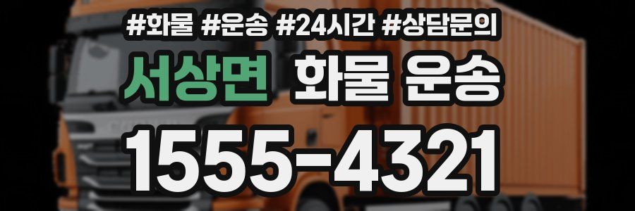 서상면 화물 운송