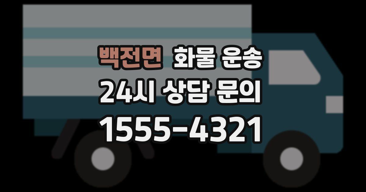 백전면 화물 운송