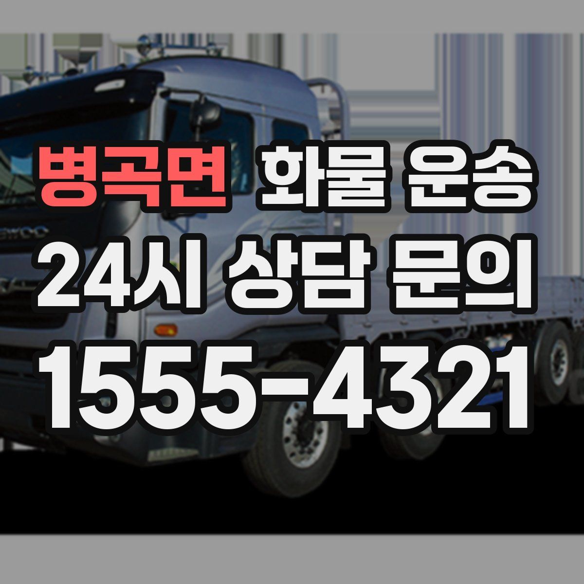 병곡면 화물 운송