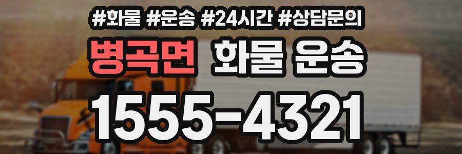 병곡면 화물 운송