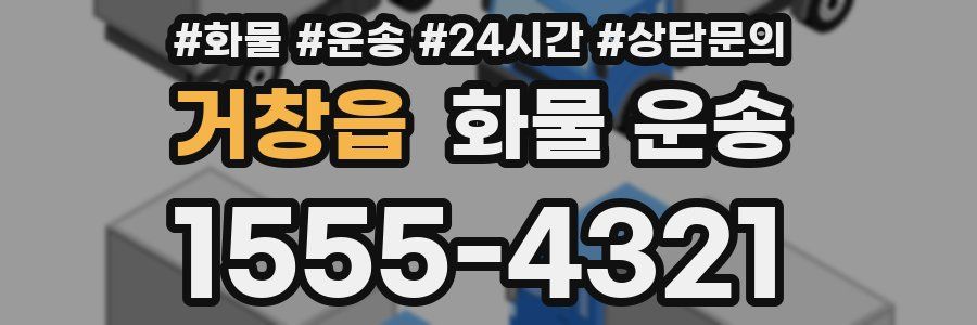 거창읍 화물 운송