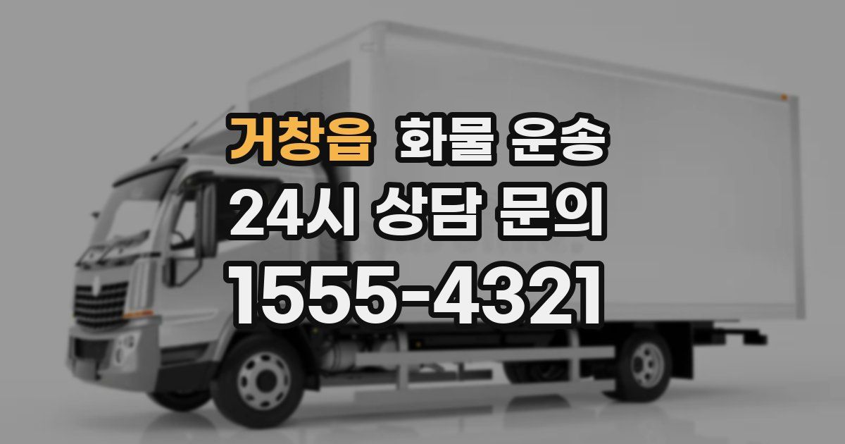 거창읍 화물 운송