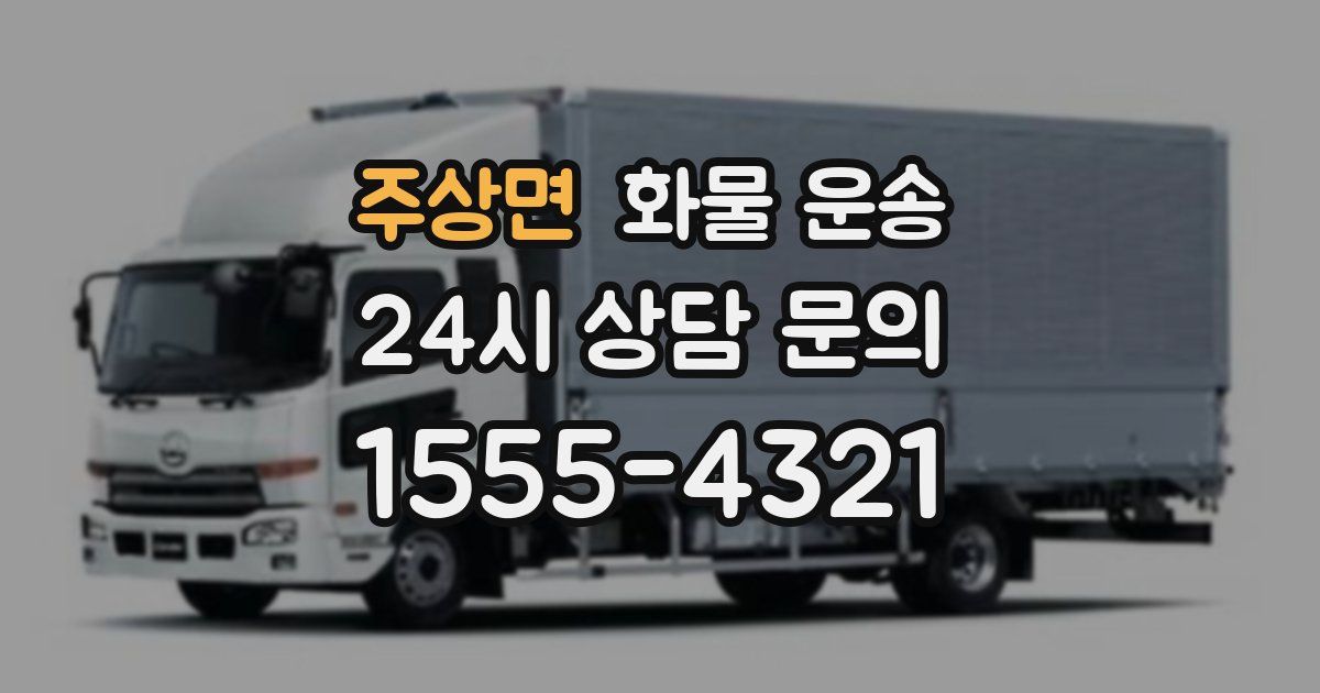 주상면 화물 운송