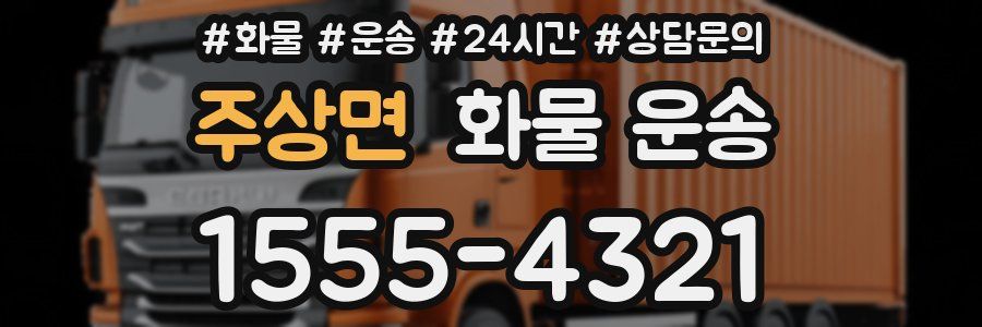 주상면 화물 운송