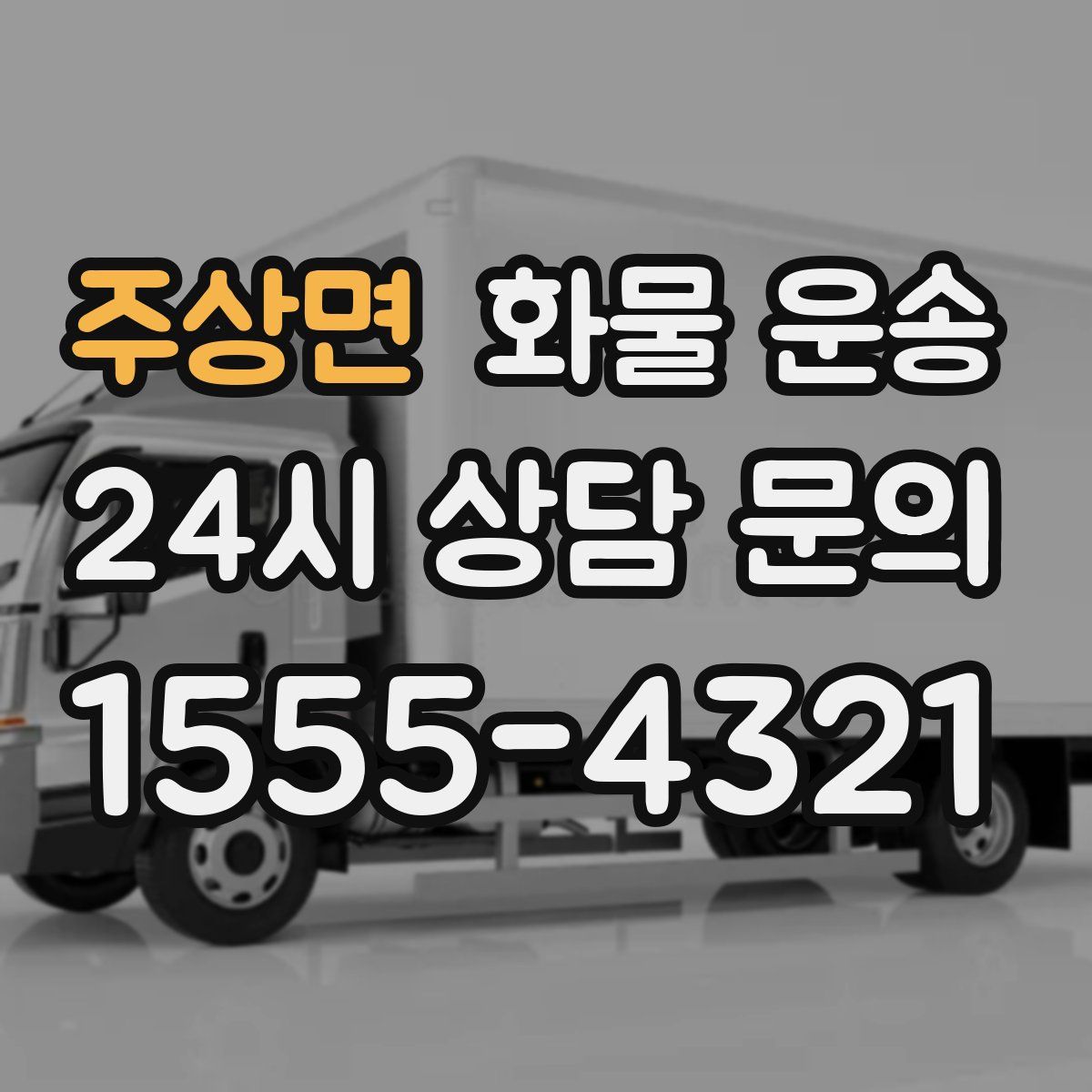 주상면 화물 운송