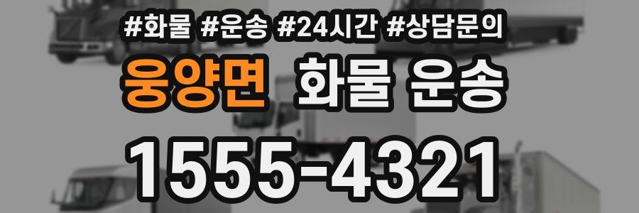 웅양면 화물 운송