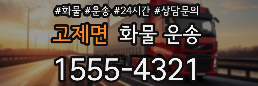 고제면 화물 운송