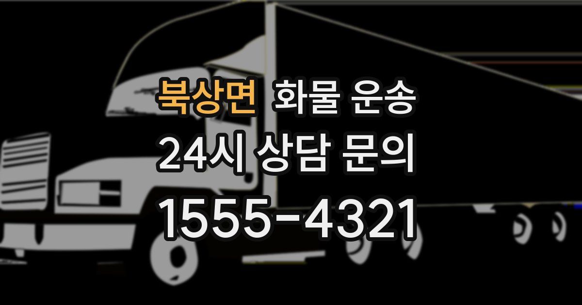 북상면 화물 운송