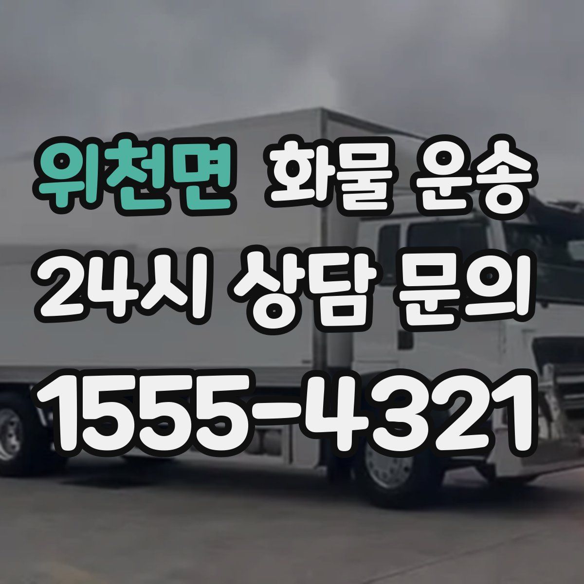 위천면 화물 운송