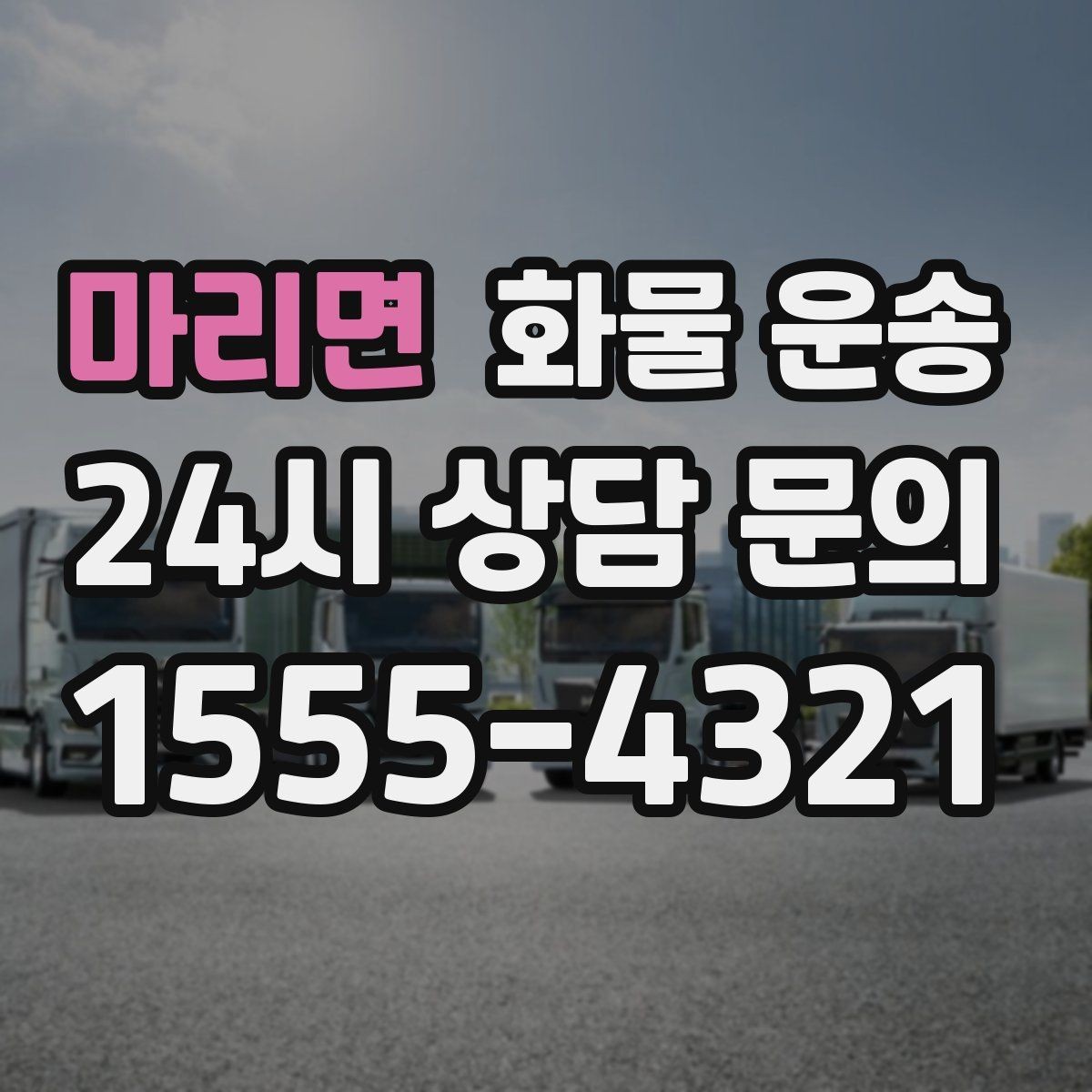 마리면 화물 운송 박스 파렛트 혼합 화물 적재 요령