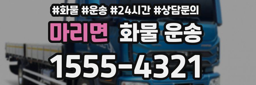 마리면 화물 운송