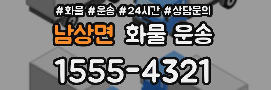 남상면 화물 운송